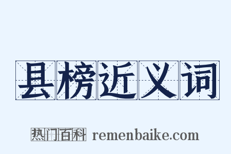 县榜近义词是什么意思的图片